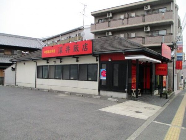 周辺環境(深井飯店 375m)