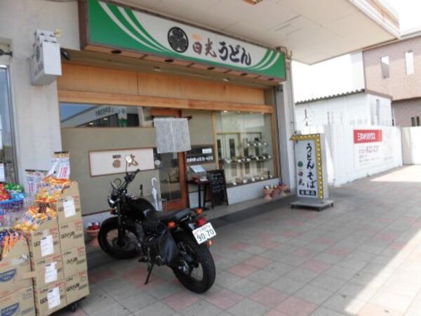 周辺環境(日光うどん 379m)