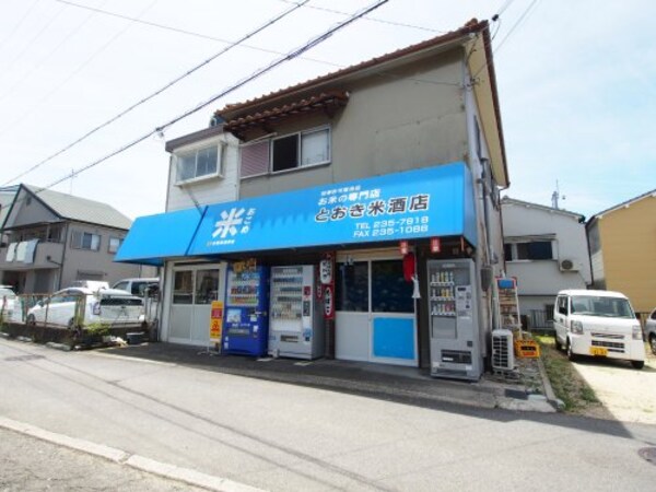 周辺環境(とおき米酒店 1385m)