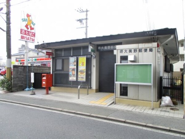 周辺環境(堺大美野郵便局 344m)