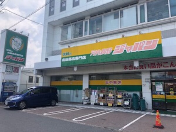 周辺環境(ジャパン　河内長野店 1066m)