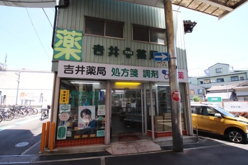 物件内観写真30　(吉井薬局 910m)