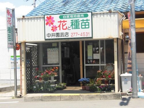物件内観写真28　(花と種苗 中井園芸店 699m)