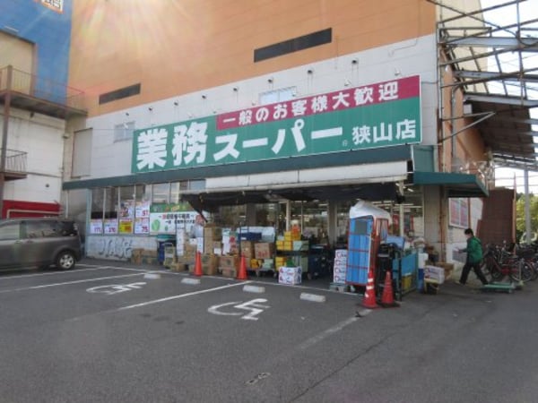 周辺環境(業務スーパー狭山店 739m)