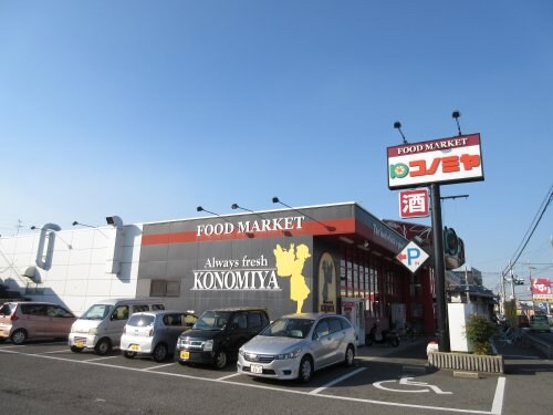 物件内観写真26　(コノミヤ 美原店 273m)