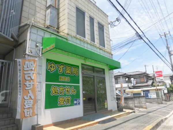 周辺環境(ゆず薬局 深阪店 758m)