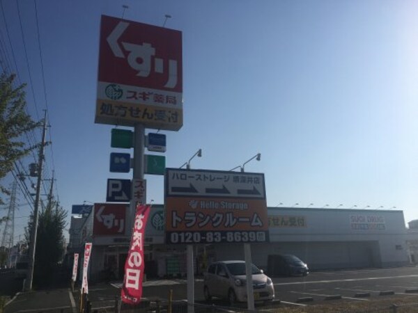 周辺環境(スギ薬局堺深井店 1068m)
