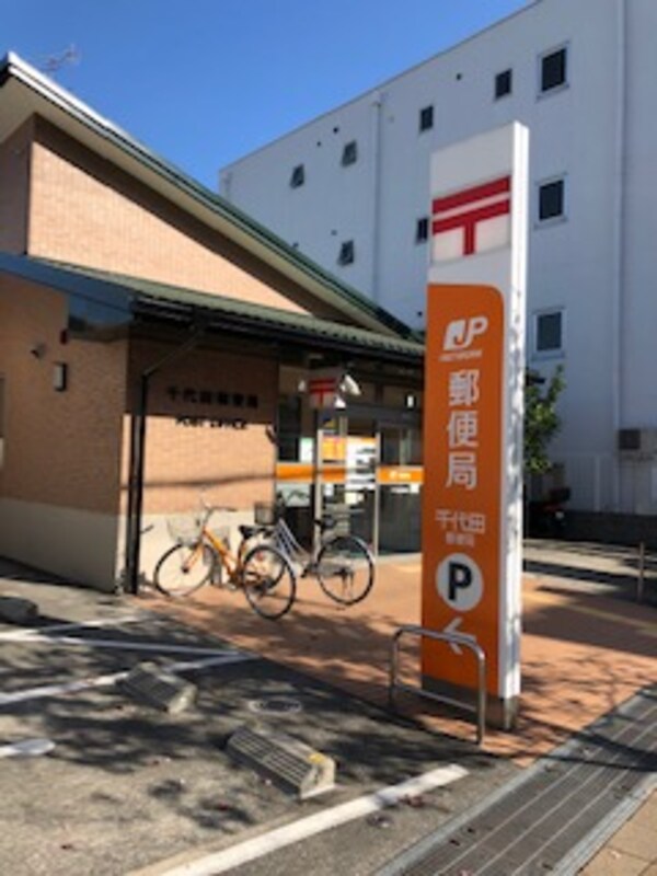 周辺環境(千代田郵便局 698m)