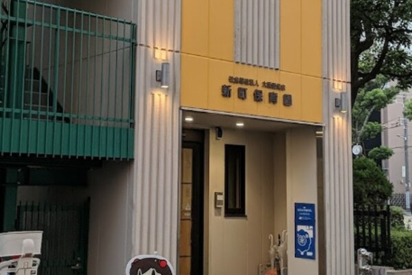 周辺環境(新町保育園 896m)