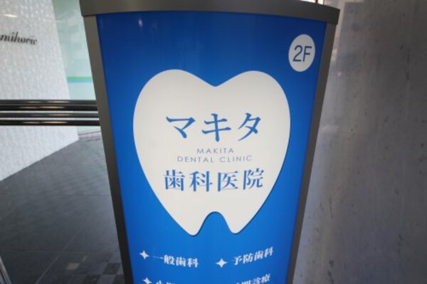 周辺環境(マキタ歯科医院 256m)