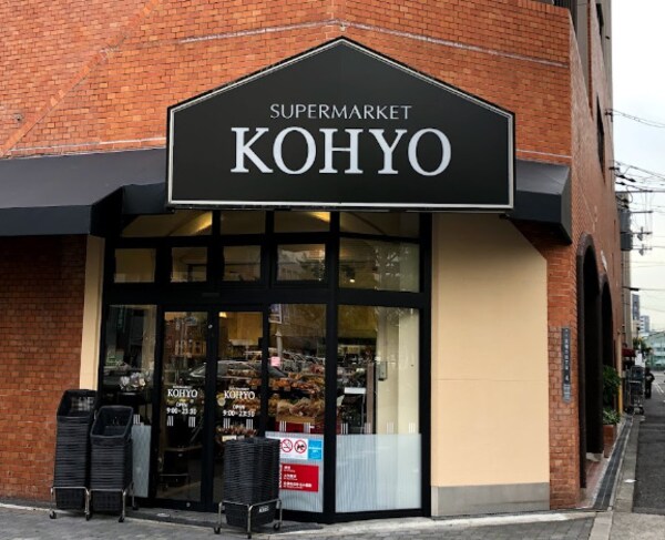 周辺環境(KOHYO(コーヨー) 堀江店鮮度館 269m)
