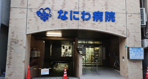 周辺環境(なにわ病院 818m)