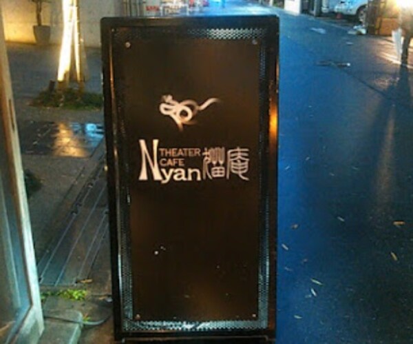周辺環境(シアターカフェNyan 974m)