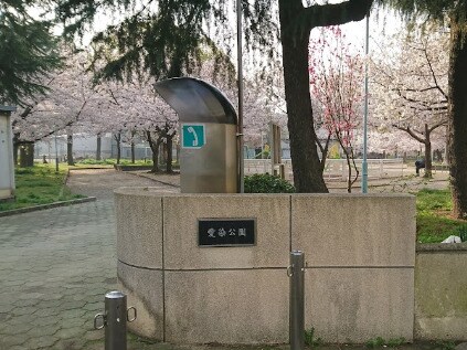 物件内観写真23　(愛染公園 1703m)