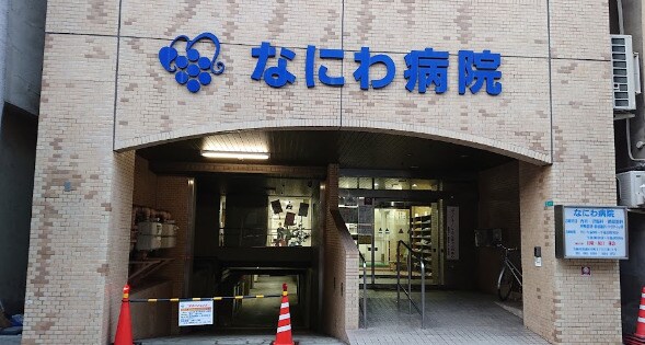 物件内観写真31　(なにわ病院 499m)