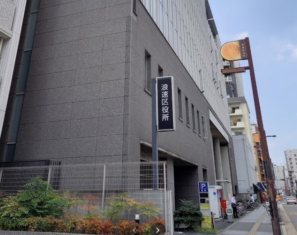 周辺環境(大阪市浪速区役所 797m)