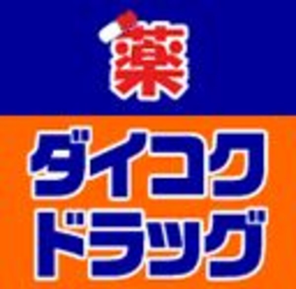 周辺環境(ダイコクドラッグ 難波中3丁目店 656m)