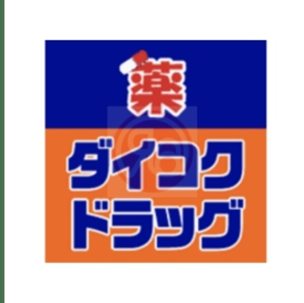 周辺環境(ダイコクドラッグ 花園町駅前店 303m)