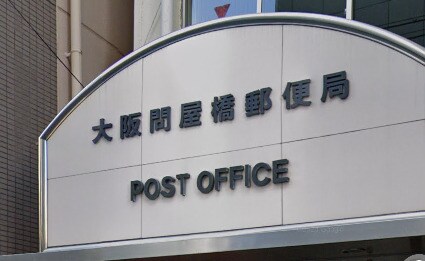 物件内観写真16　(大阪問屋橋郵便局 561m)