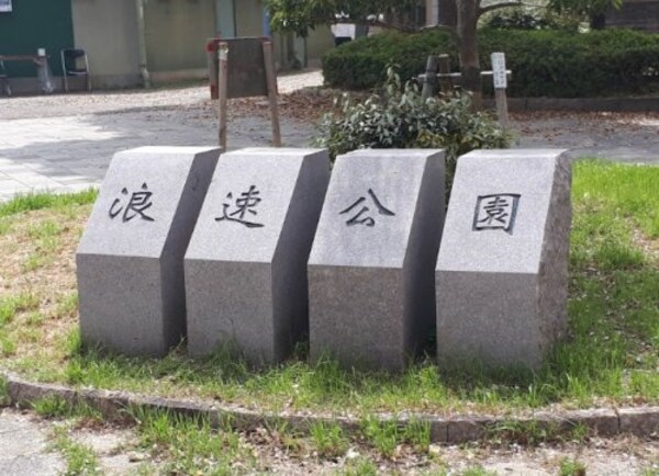 周辺環境(浪速公園 1017m)