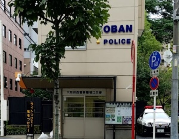 周辺環境(西警察署 堀江交番 521m)