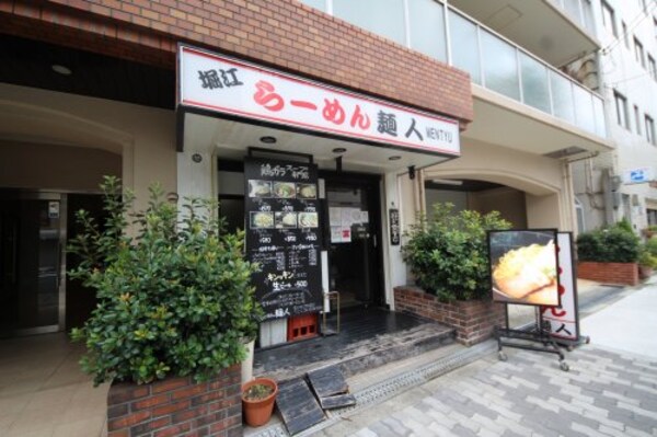 周辺環境(堀江らーめん麺人 559m)