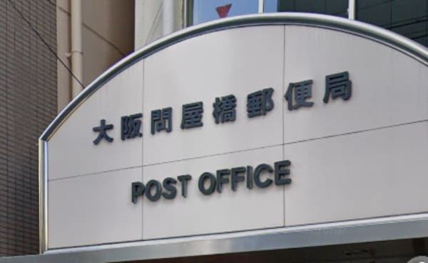 周辺環境(大阪問屋橋郵便局 749m)