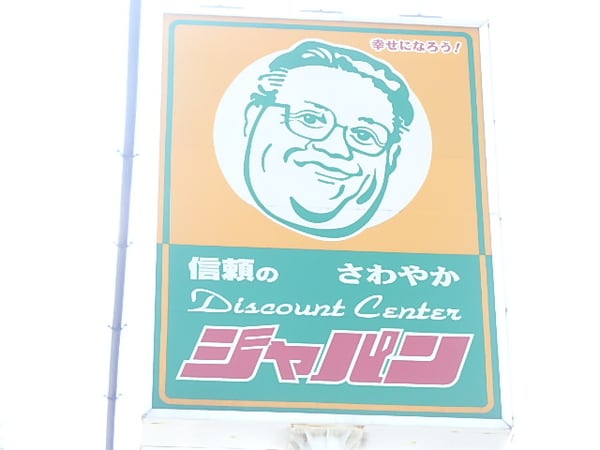 周辺環境(ジャパン東大阪御厨店 932m)