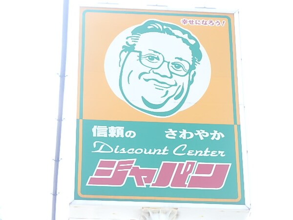 周辺環境(ジャパン東大阪御厨店 904m)