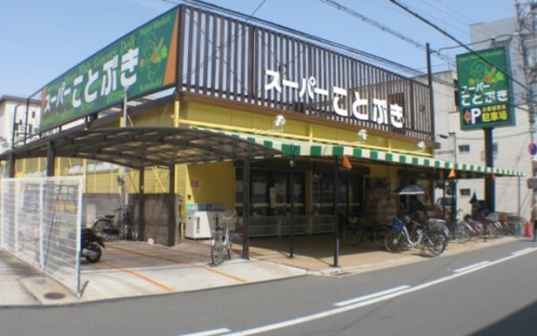 周辺環境(スーパーことぶき小阪店 764m)