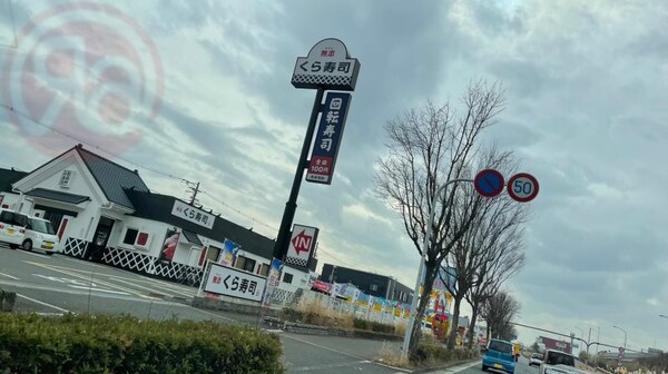周辺環境(くら寿司 若江店 1883m)