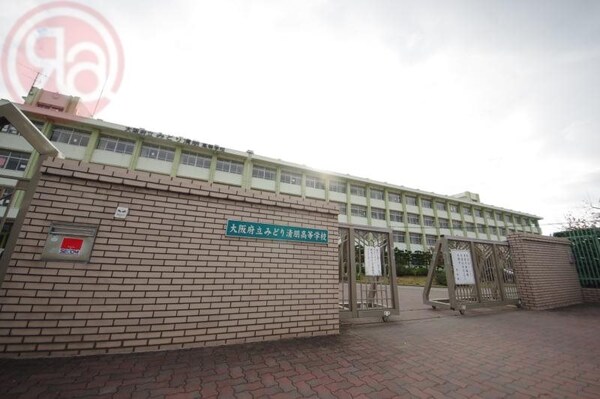 周辺環境(大阪府立みどり清朋高等学校 937m)