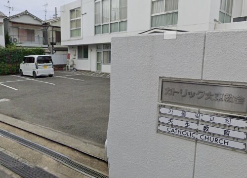 物件内観写真22　(カトリック大東教会 542m)