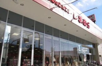 物件内観写真34　(しまむら 六万寺店 594m)