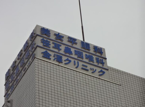 周辺環境(ささ耳鼻咽喉科 551m)
