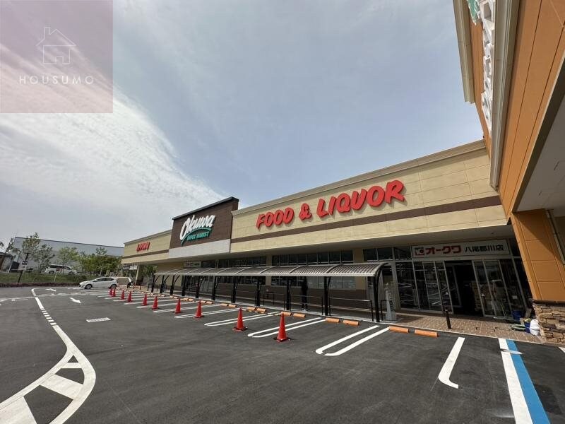 物件内観写真9　(オークワ 八尾郡川店 704m)