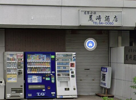 物件内観写真9　(尾崎酒店 1084m)