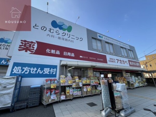 周辺環境(ドラッグアカカベ　柏原大正店 1207m)