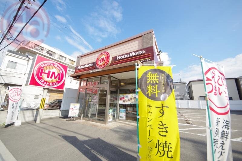 物件内観写真17　(ほっともっと　六万寺町店 562m)