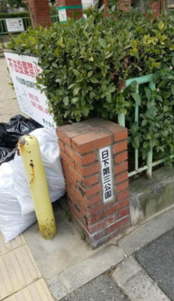 周辺環境(日下第三公園 269m)