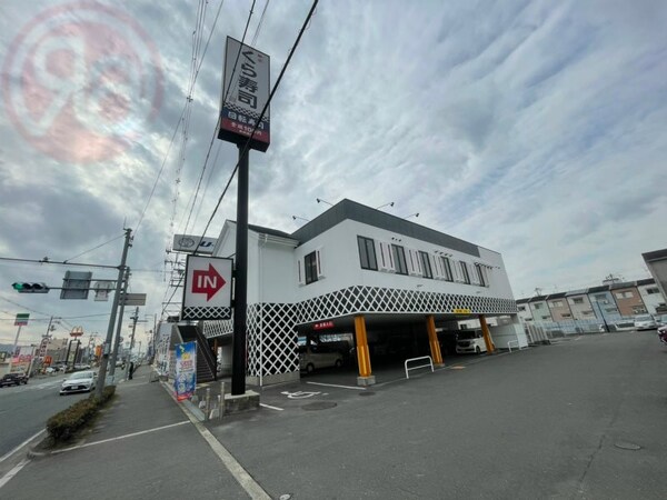 周辺環境(無添くら寿司 横小路店 992m)