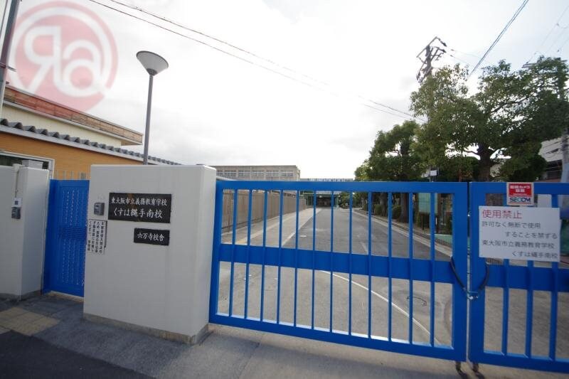 物件内観写真31　(東大阪市立義務教育学校くすは縄手南校 634m)