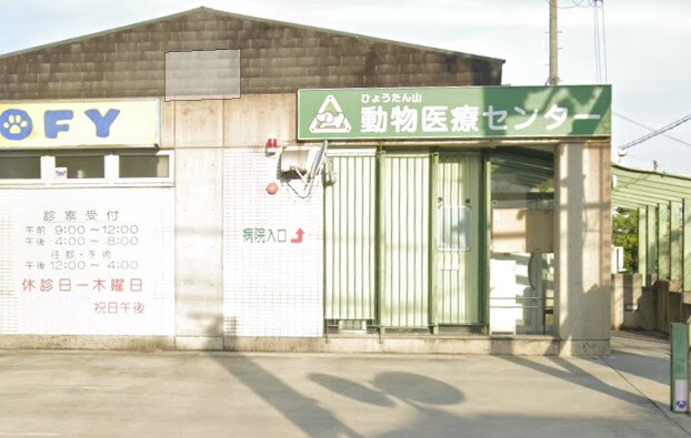 物件内観写真23　(ひょうたん山動物医療センター 698m)