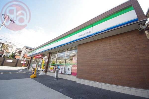 周辺環境(ファミリーマート六万寺店 938m)