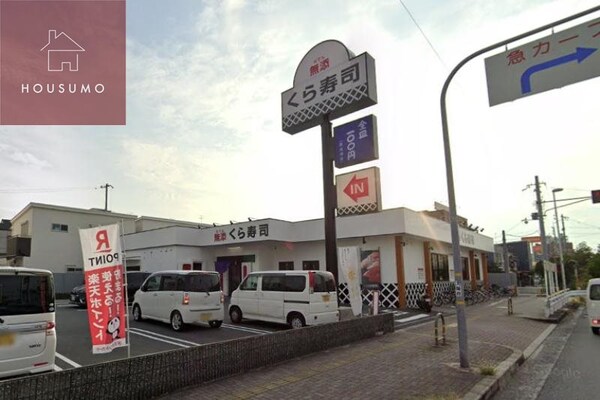 周辺環境(くら寿司 諸福店 2039m)