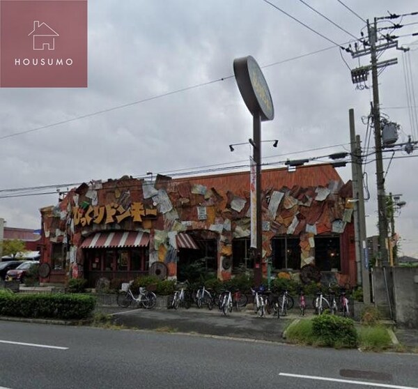 周辺環境(びっくりドンキー 大東店 2079m)