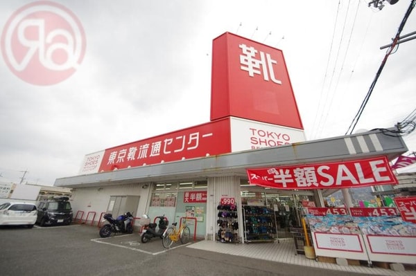 周辺環境(東京靴流通センター花園店 609m)