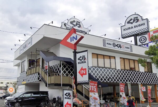 周辺環境(無添くら寿司 角田店 573m)