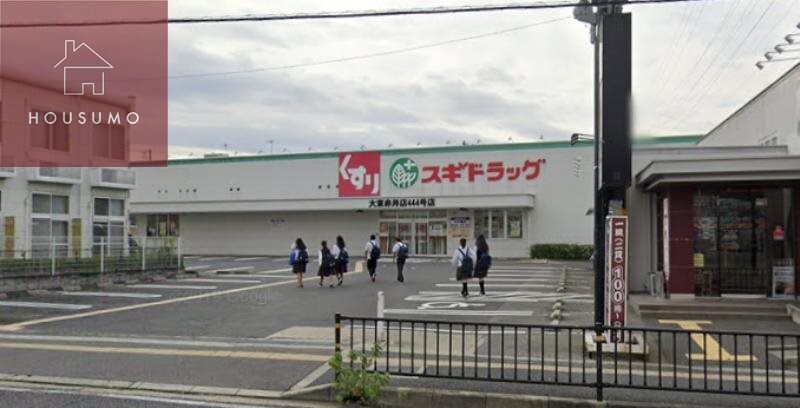 物件内観写真20　(スギドラッグ　大東赤井店 1422m)