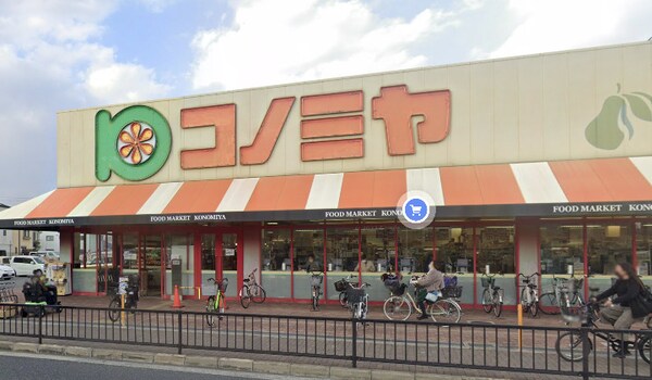周辺環境(スーパーマーケット コノミヤ 住道店 842m)
